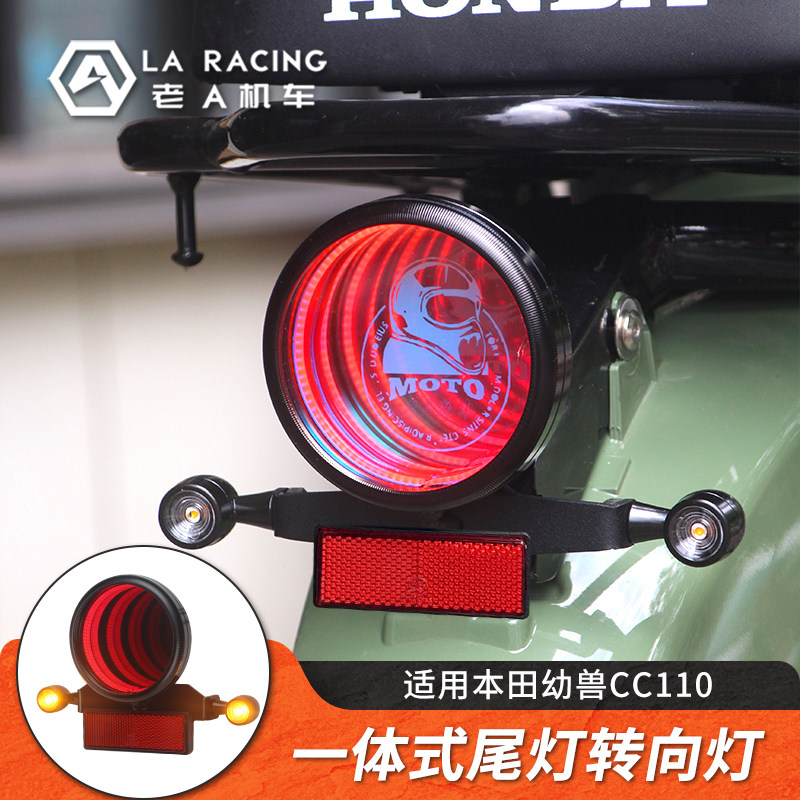 幼兽CC110改装一体式尾灯转向灯