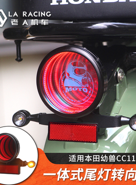 适用本田幼兽CC110改装尾灯CROSSCUB 110一体式圆形LED转向灯