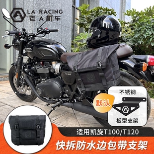 适用凯旋T100/T120改装摩托车防水边包快拆边箱尾箱包
