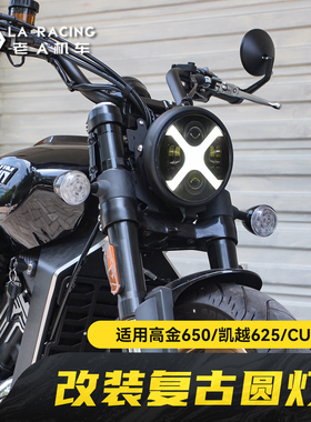 适用高金650凯越625无极CU625amt改装复古圆灯7寸前车灯大灯