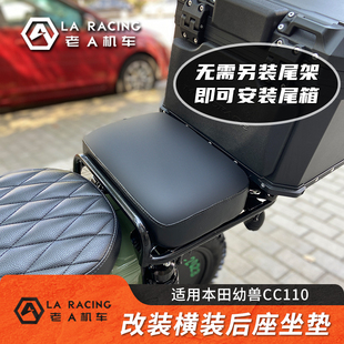 适用本田幼兽CC110幼兽改装坐垫横装后坐垫无损安装后尾箱