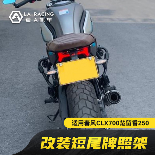适用春风clx700楚留香250摩托车改装短尾牌照架车牌架