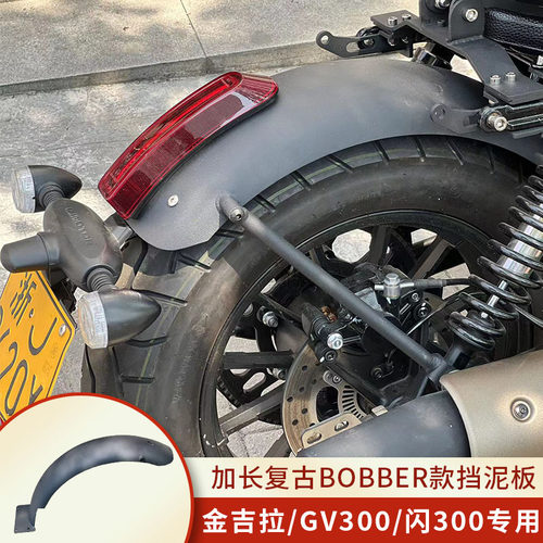 适用改装bobber加长款挡泥板