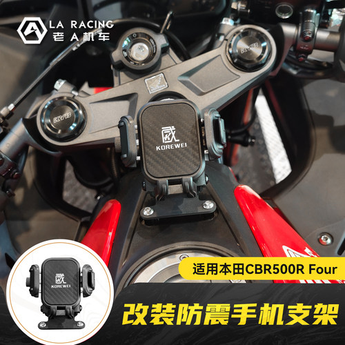 适用本田CBR500R Four手机支架防震手机导航架车机支架