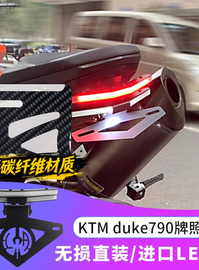 适用KTM duke790 890短尾牌照架碳纤维车牌架尾灯转向灯一体