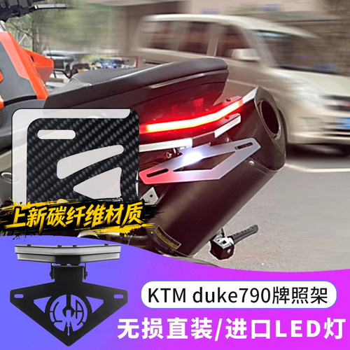 适用KTM duke790 890短尾牌照架碳纤维车牌架尾灯转向灯一体