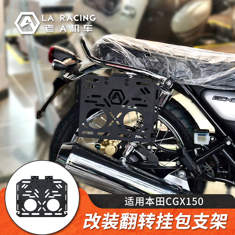 CGX150改装翻转拓展边包支架