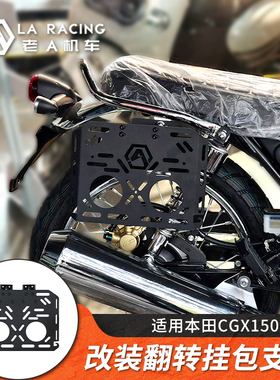 适用本田CGX150/CG125改装战术挂包挂板复古帆布边包工具包支架