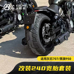 适用灰石707黑旗950改装240宽胎后轮毂后平叉总成金刚狼套件