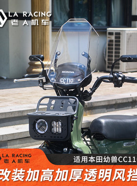幼兽CC110改装加高加厚透明风挡