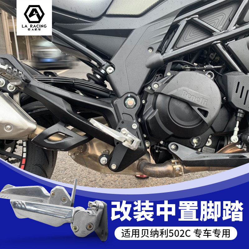 适用贝纳利502c改装脚踏 中置脚踏 502c改装脚踏板 折叠脚踏