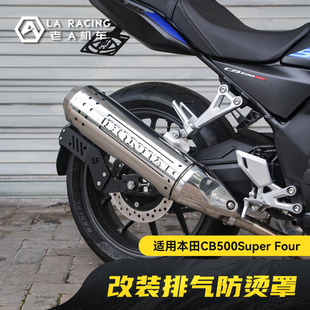 适用本田CB500SF Super Four改装排气防烫盖不锈钢隔热保护罩BOX