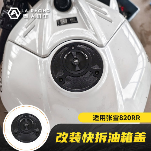 适用张雪820RR改装快拆油箱盖