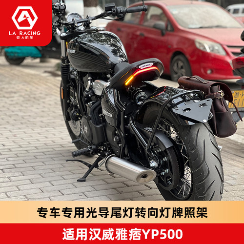 适用汉威雅痞YP500改装尾灯转向灯牌照架侧牌照架