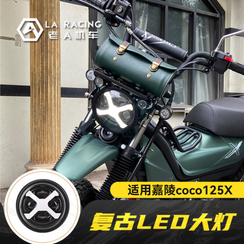 嘉陵coco125X改装复古led大灯