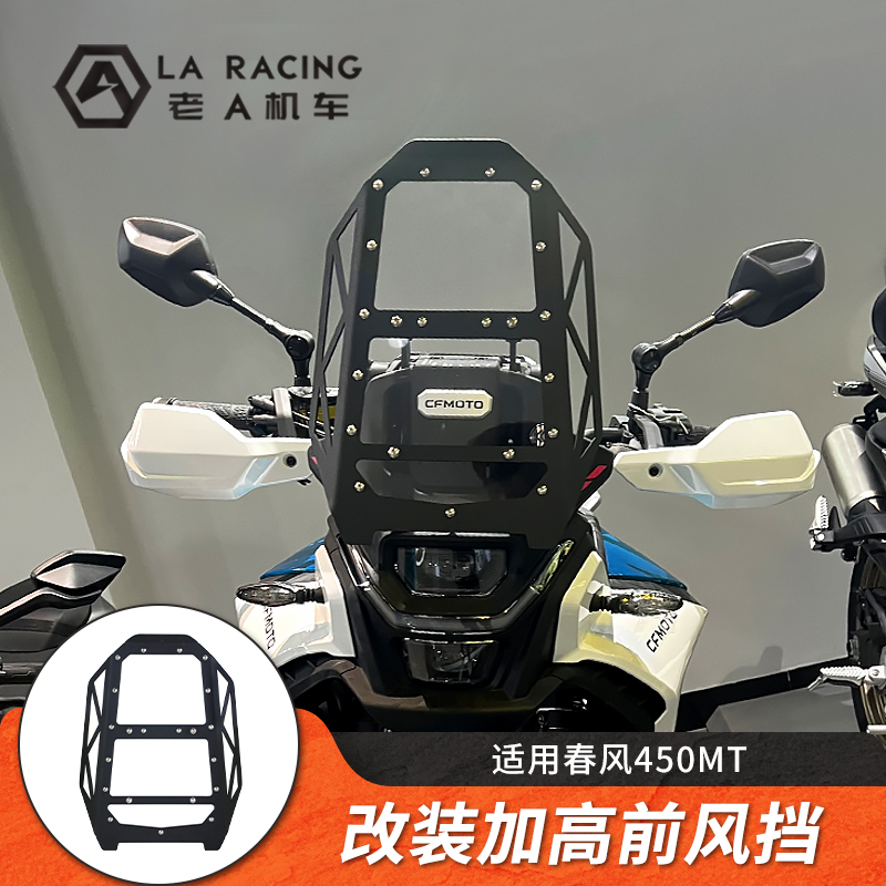 适用春风450MT改装加高透明风挡