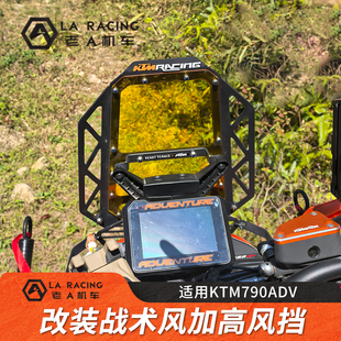 适用KTM790ADV 改装战术风挡加高挡风板