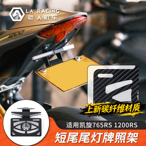 适用凯旋765RS 1200摩托车改装碳纤维短尾牌照架车牌架带转向灯