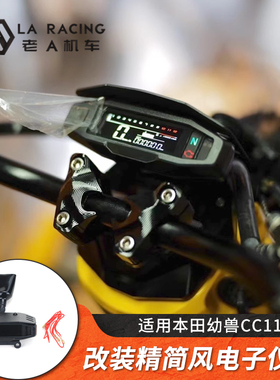 适用本田幼兽cc110改装电子仪表码表精简风带转速表无损安装