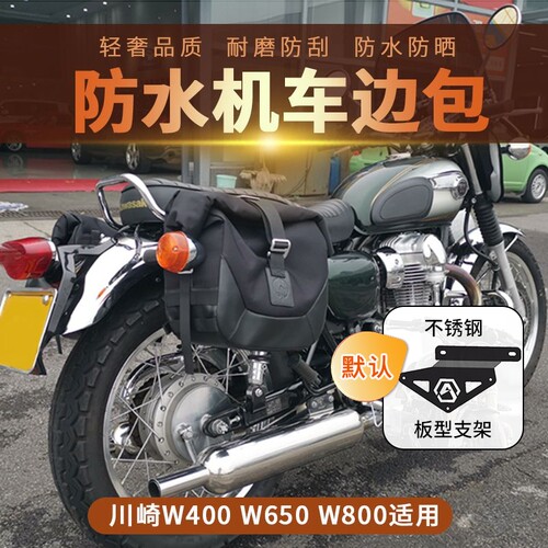 适用川崎W800摩托车改装边包