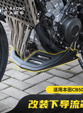 适用本田CB500SF Super Four改装下导流罩发动机护板包围装饰