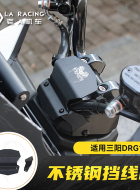 适用三阳DRG150龙二代改装不锈钢挡线板龙头盖龙头装饰罩