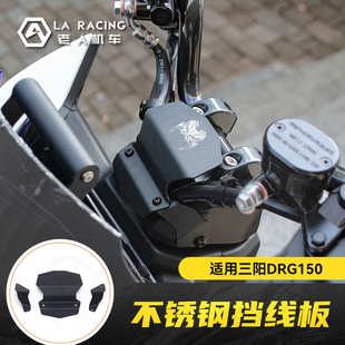 适用三阳DRG150龙二代改装不锈钢挡线板龙头盖龙头装饰罩