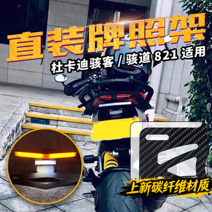 适用杜卡迪骇客骇道821小鸟821 939短尾牌照架碳纤维车牌架转向灯