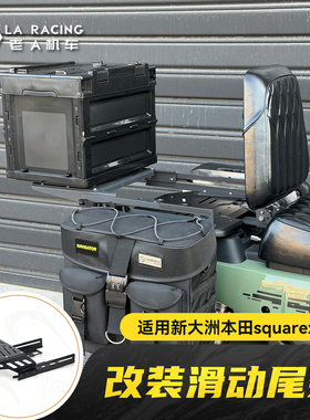 适用新大洲本田squarex125x改装滑动尾架降低货架后尾箱支架