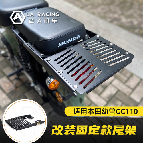 幼兽CC110改装固定尾架后货架