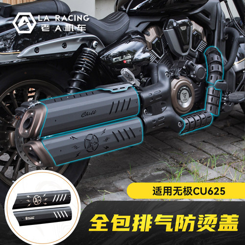 适用无极CU625amt摩托车改装全包加大排气防烫盖不锈钢隔热保护罩
