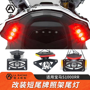 适用20-25款宝马s1000rr改装短尾牌照架s1000r尾灯转向灯车牌架