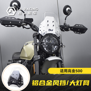 适用高金GK500改装铝合金透明小风挡前挡风大灯网栅栏灯罩装饰盖