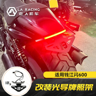 适用钱江QJ闪600改装短尾牌架照流光款光导尾灯
