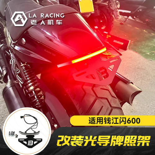 适用钱江QJ闪600改装短尾牌架照流光款光导尾灯