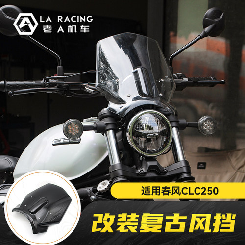 适用春风CLC250改装复古风挡