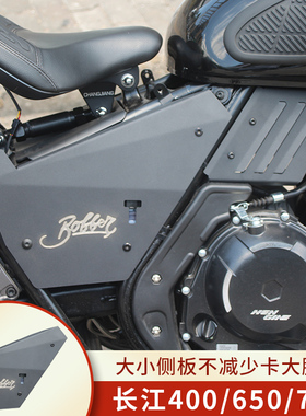 适用长江bobbie400/450s/700改装侧板侧面装饰板透明空滤装饰侧盖