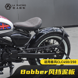 适用春风250 后挡泥板加长前泥瓦不锈钢后货架侧牌照架 450CLC改装