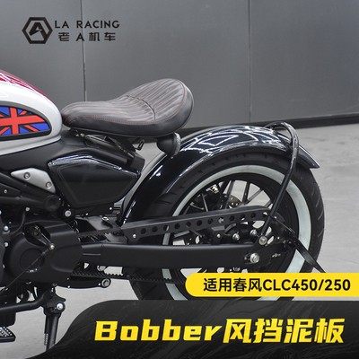 适用春风250/450CLC改装后挡泥板加长前泥瓦不锈钢后货架侧牌照架