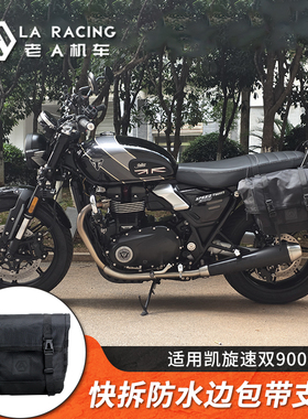 适用25款凯旋速双900/1200RS摩托车防水边包快拆边箱speed twin