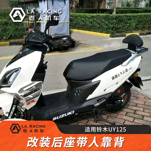 铃木UY125UU125T等改装后座靠背