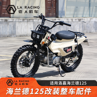 适用洛嘉海兰德猎食者125整车改装配件大灯货架短尾排气管尾灯