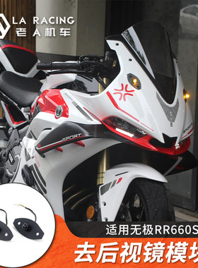 无极RR660S改装后视镜去除模块