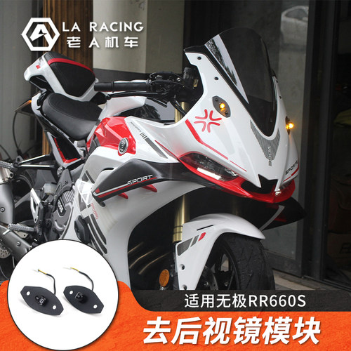 无极RR660S改装后视镜去除模块