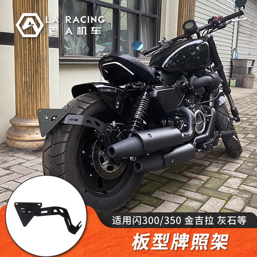 金吉拉灰石闪300/350改装牌照架