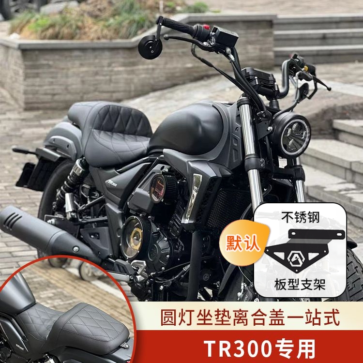 适用豪爵TR300一站式改装配件
