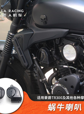 用豪爵TR300改装无损蜗牛喇叭