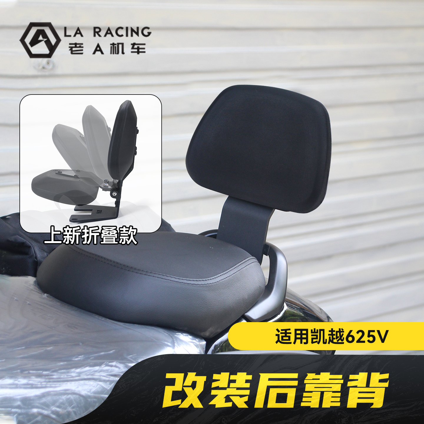 凯越625V枪骑兵改装复古后靠背