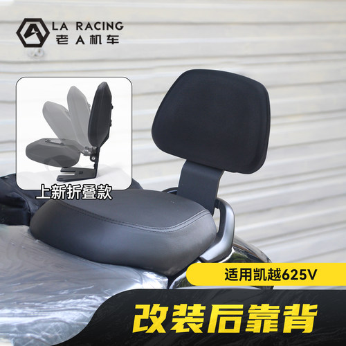 凯越625V枪骑兵改装复古后靠背