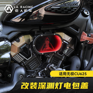 适用无极CU625改装空滤透明电包盖深渊灯发动机侧盖装饰灯配件
